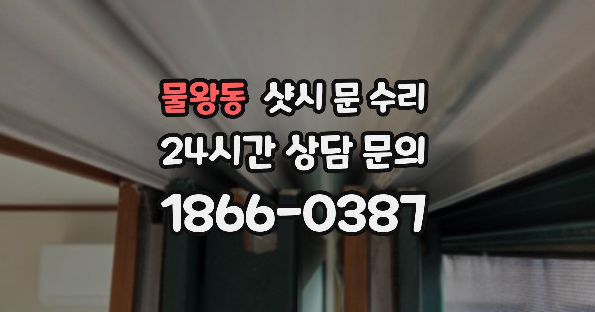 물왕동 샷시 문 수리