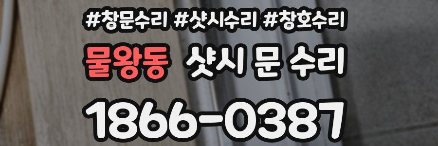 물왕동 샷시 문 수리