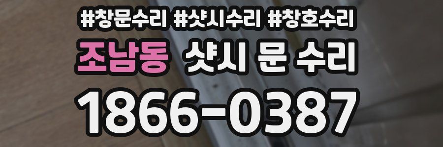 조남동 샷시 문 수리