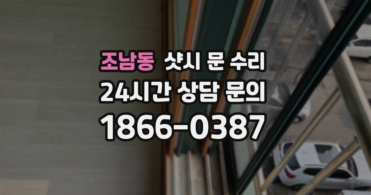 조남동 샷시 문 수리