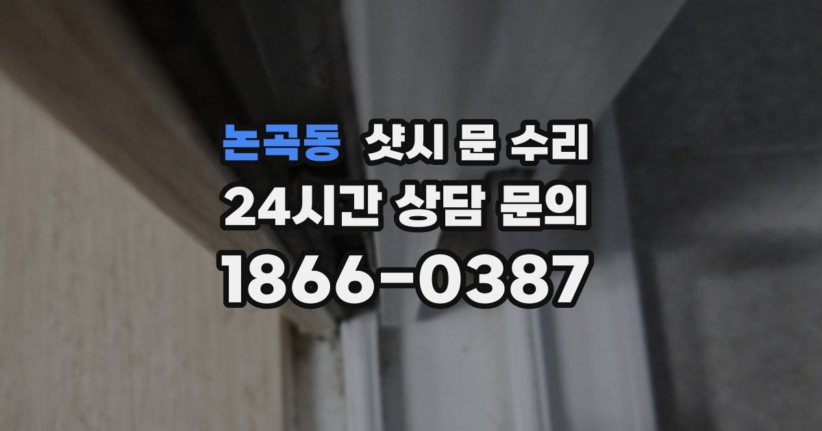 논곡동 샷시 문 수리