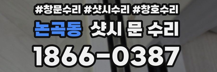 논곡동 샷시 문 수리