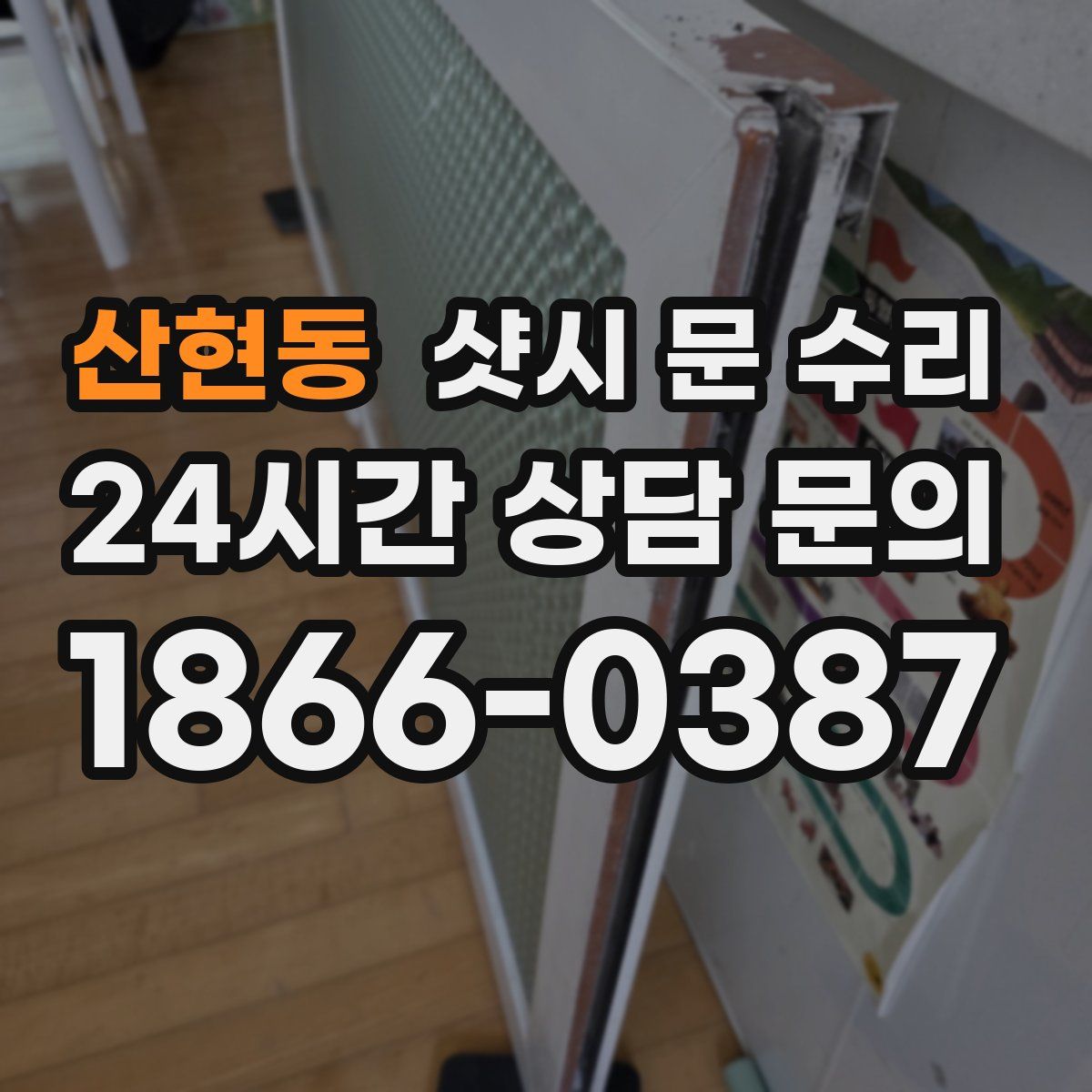 산현동 샷시 문 수리