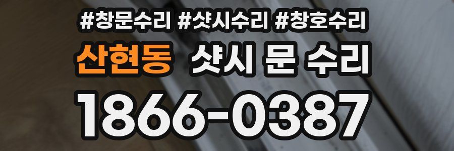 산현동 샷시 문 수리