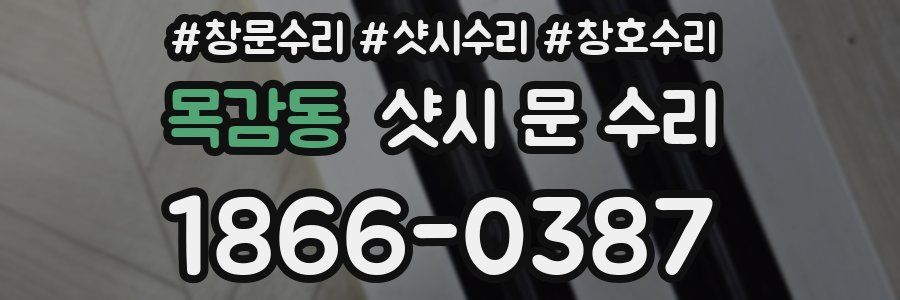 목감동 샷시 문 수리