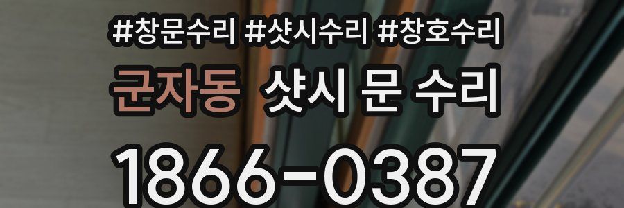 군자동 샷시 문 수리