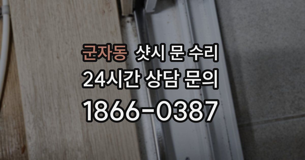 군자동 샷시 문 수리