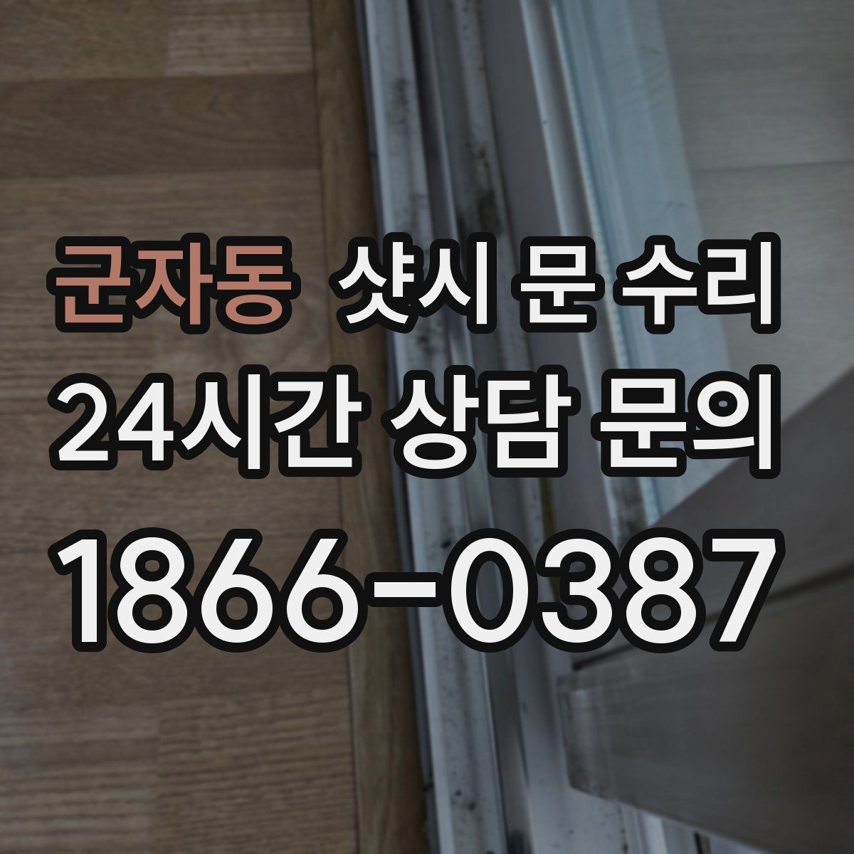 군자동 샷시 문 수리