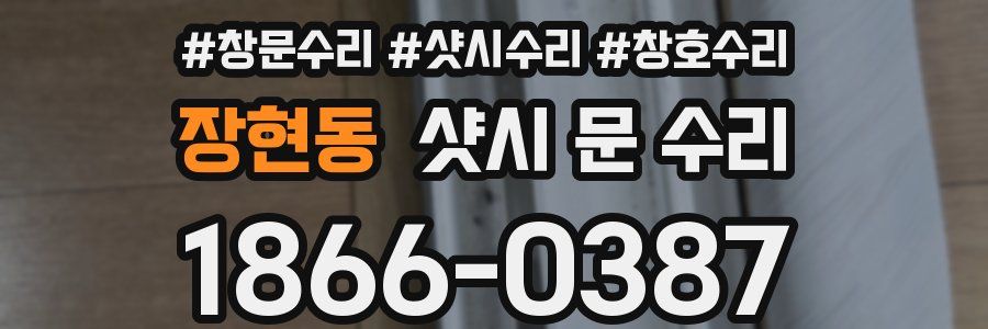 장현동 샷시 문 수리