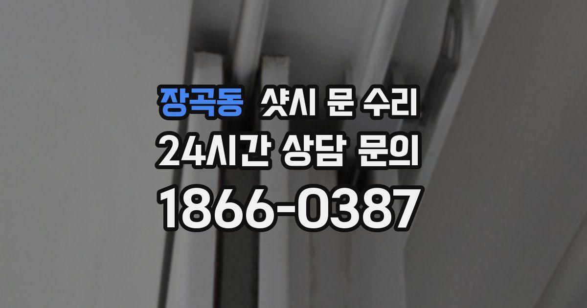 장곡동 샷시 문 수리