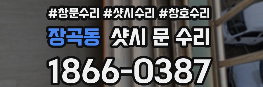장곡동 샷시 문 수리