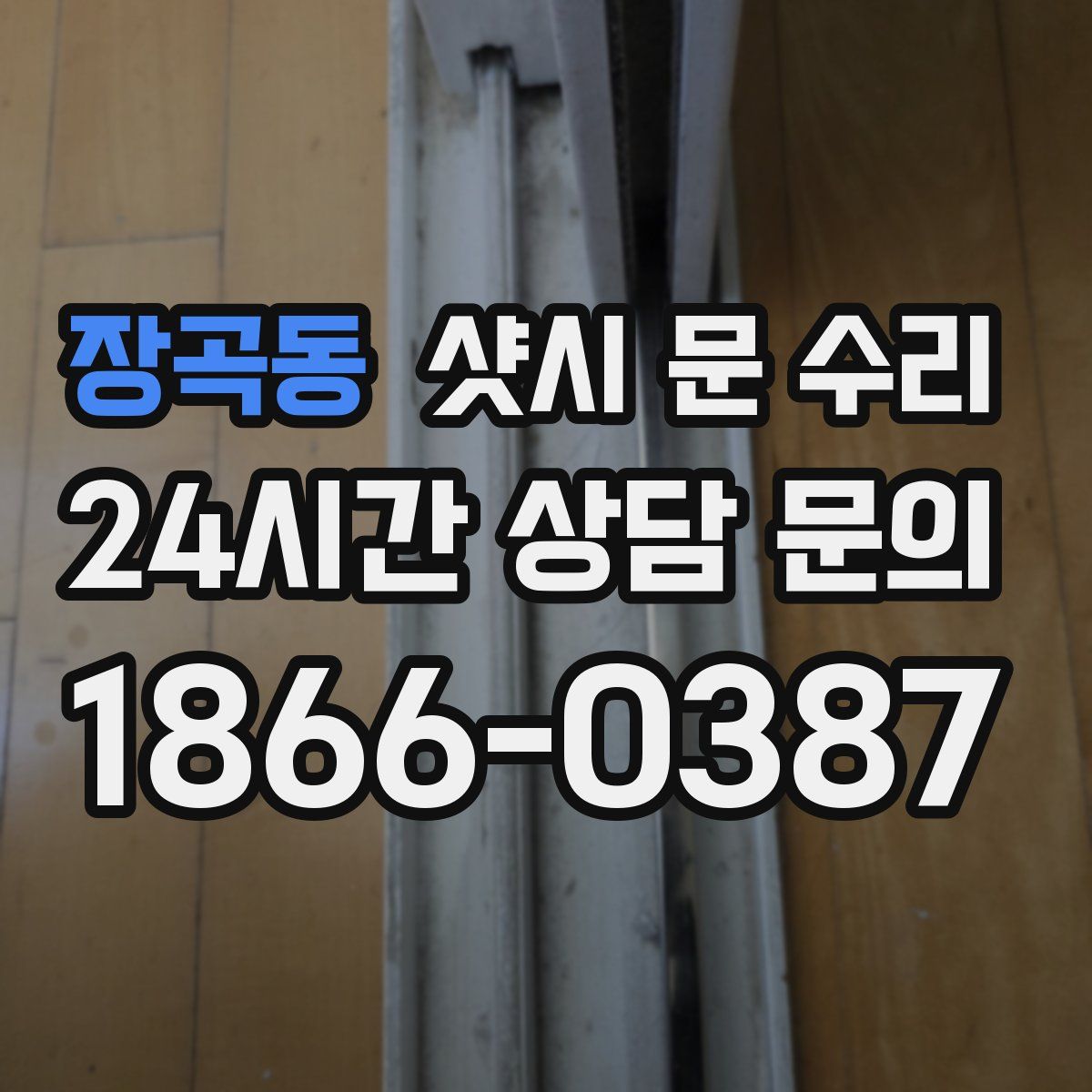 장곡동 샷시 문 수리