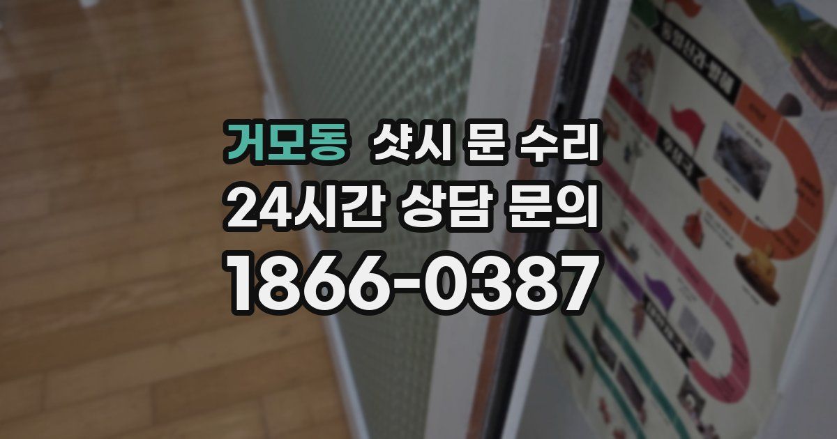 거모동 샷시 문 수리