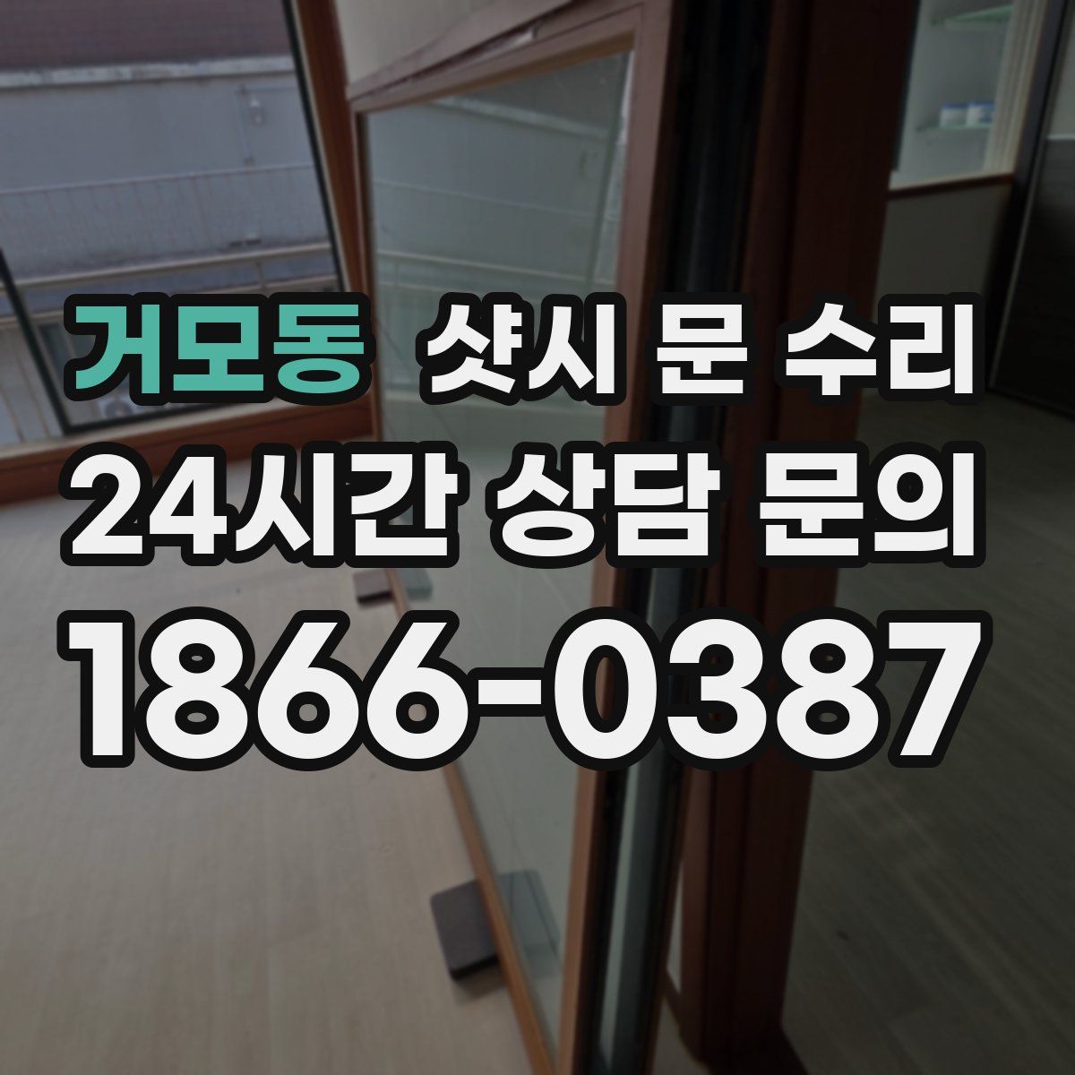 거모동 샷시 문 수리