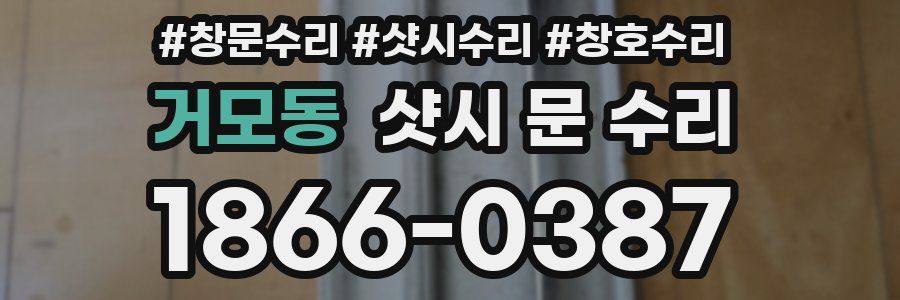 거모동 샷시 문 수리