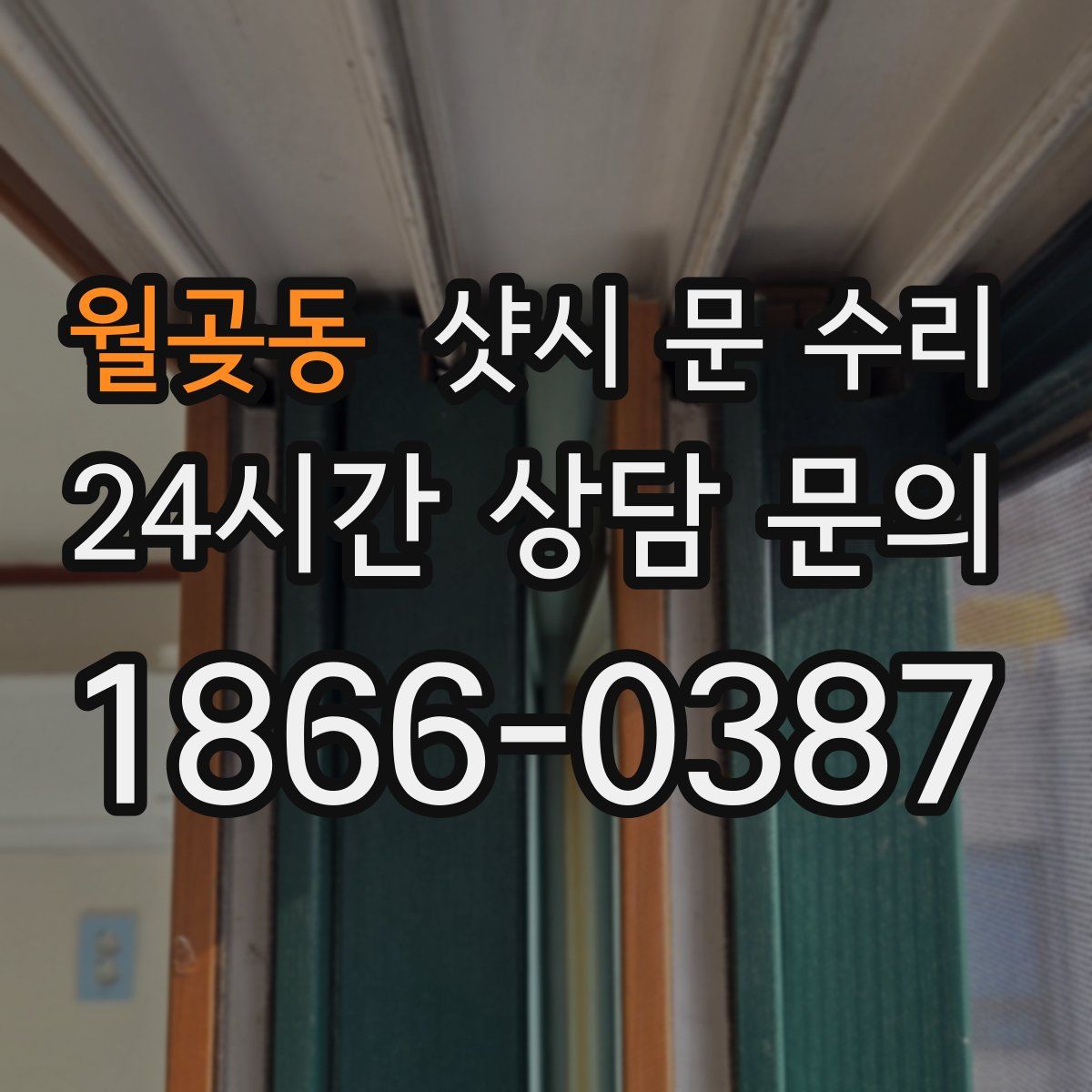 월곶동 샷시 문 수리