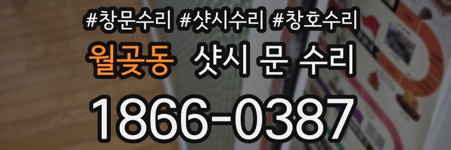 월곶동 샷시 문 수리