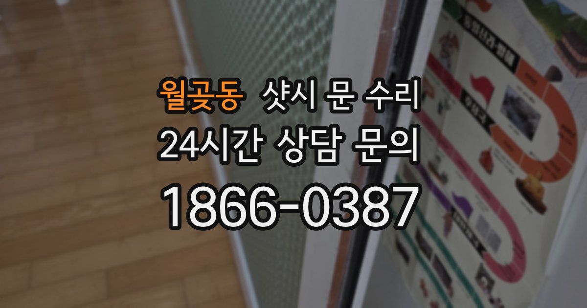 월곶동 샷시 문 수리