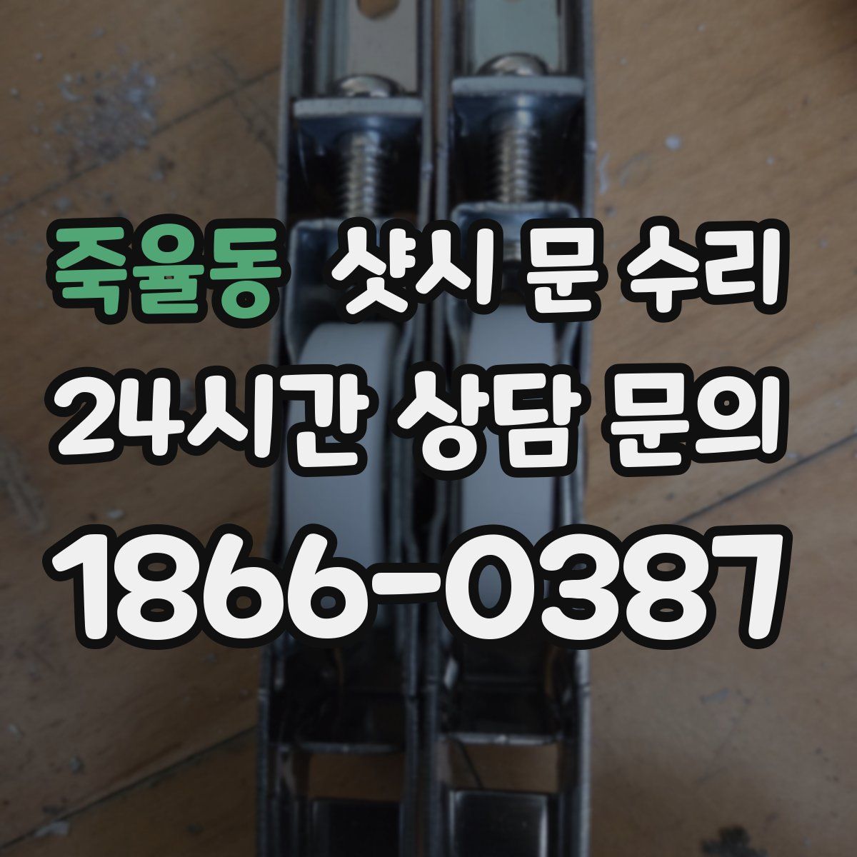 죽율동 샷시 문 수리