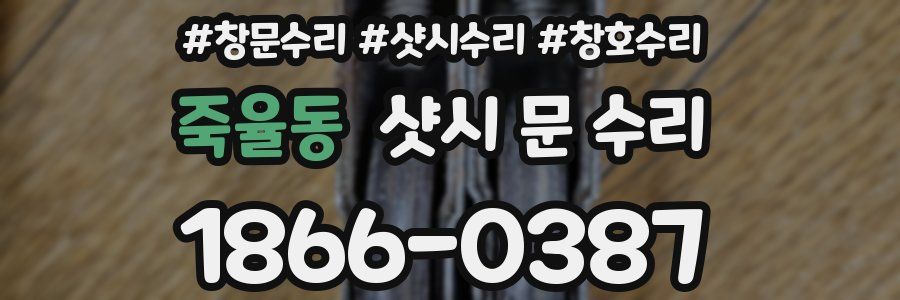죽율동 샷시 문 수리