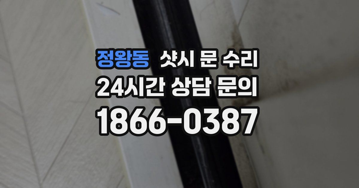 정왕동 샷시 문 수리