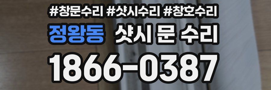 정왕동 샷시 문 수리
