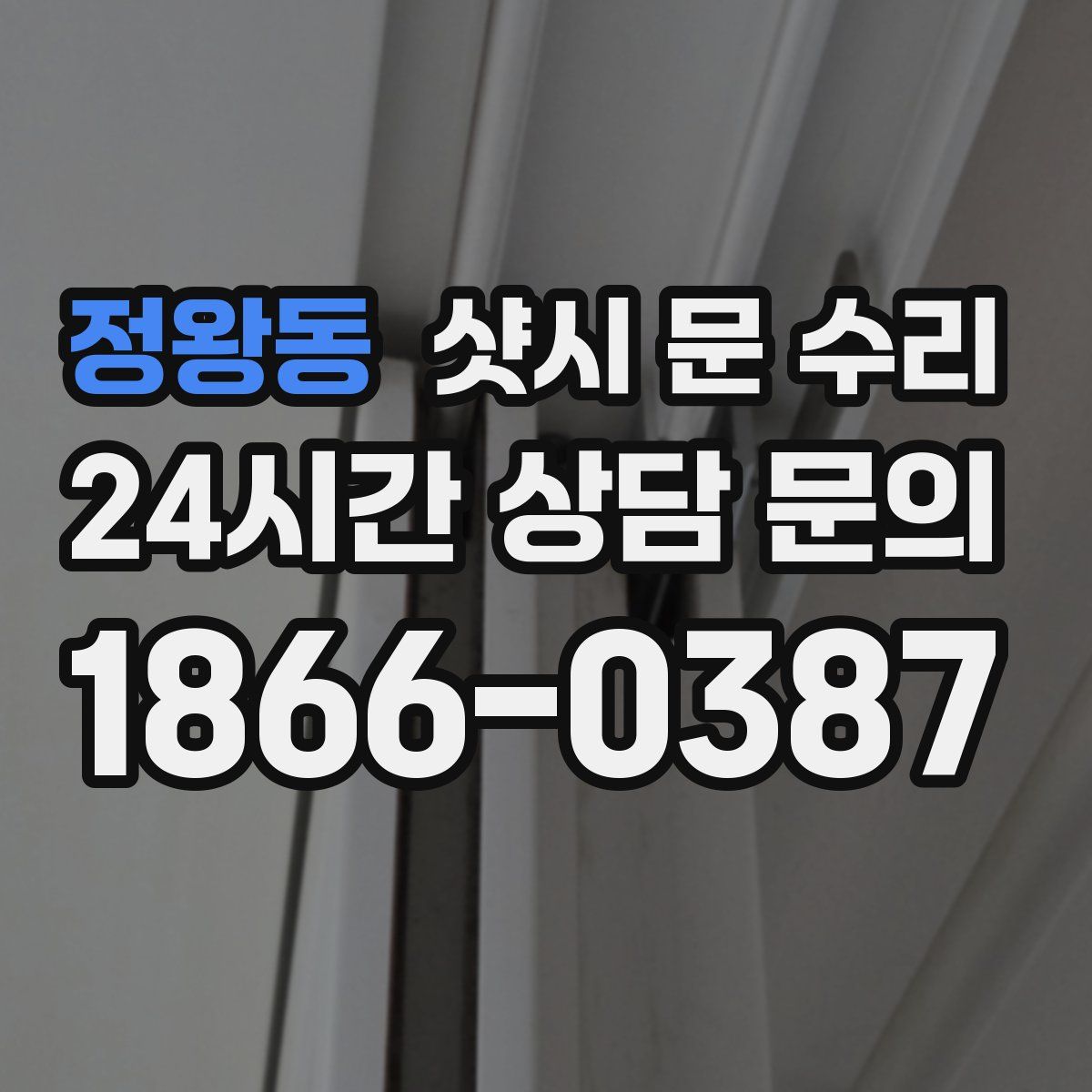 정왕동 샷시 문 수리