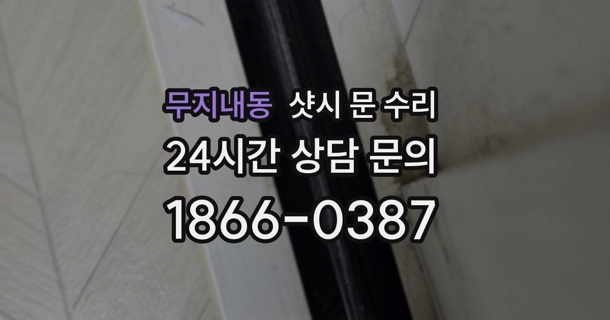 무지내동 샷시 문 수리
