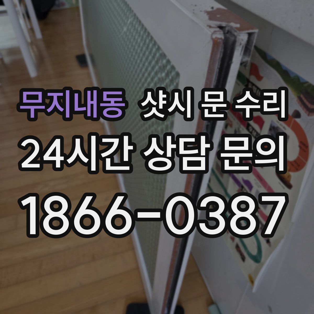 무지내동 샷시 문 수리