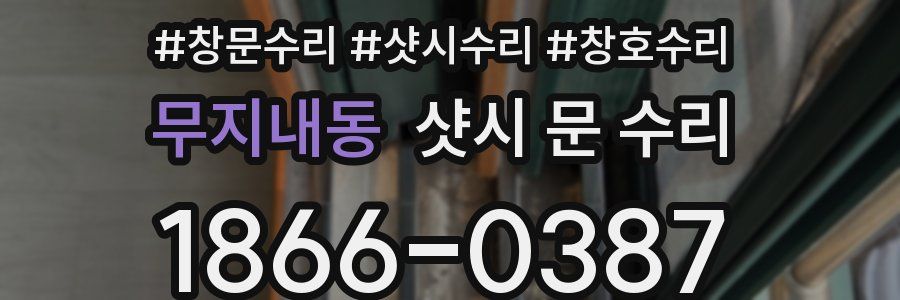 무지내동 샷시 문 수리