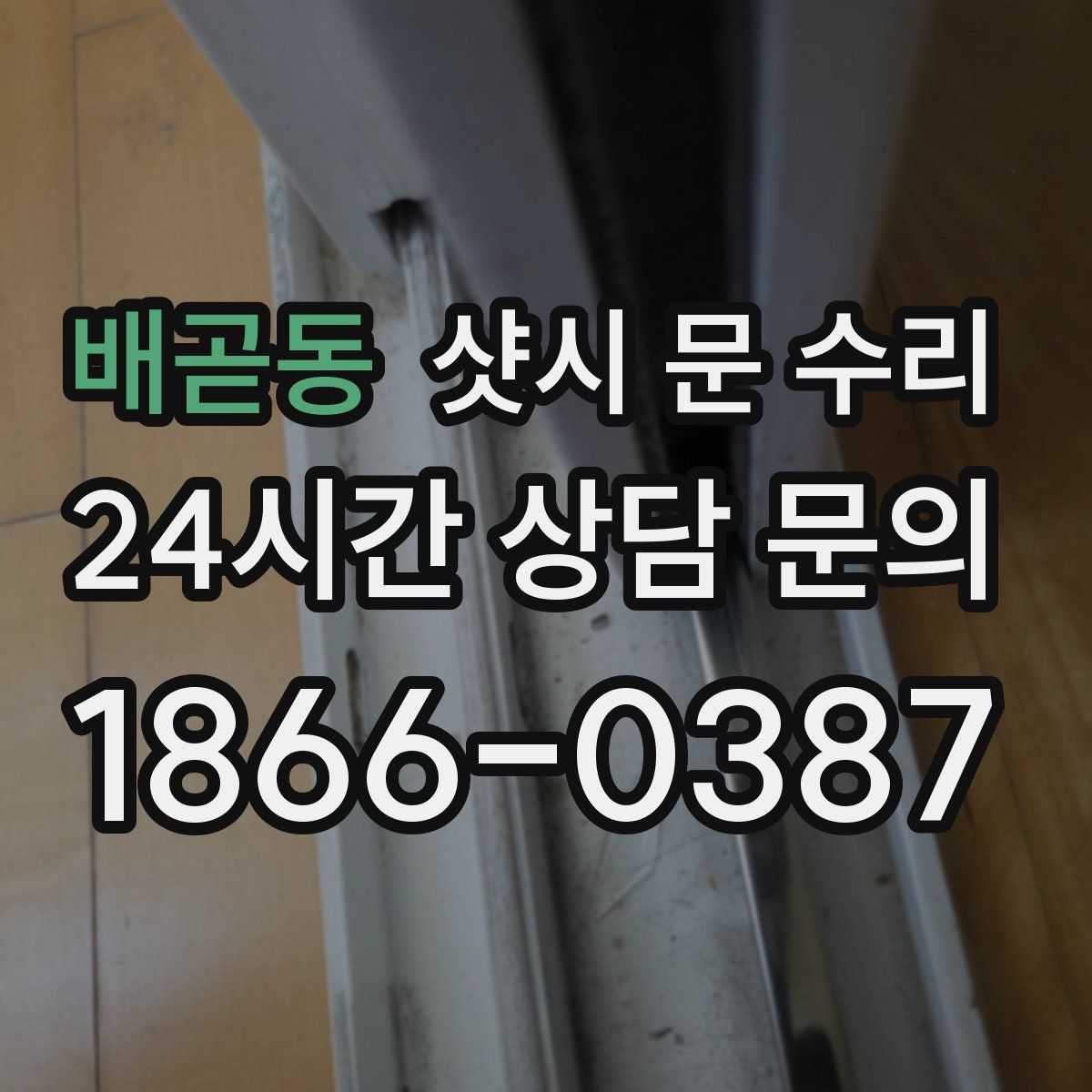 배곧동 샷시 문 수리