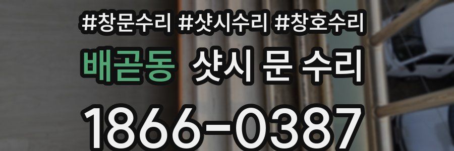 배곧동 샷시 문 수리
