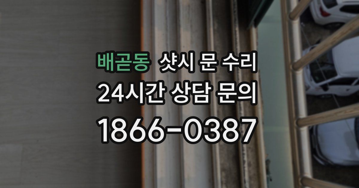 배곧동 샷시 문 수리