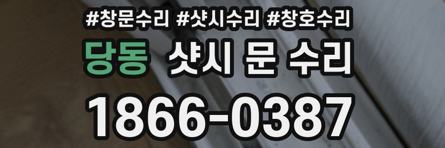 당동 샷시 문 수리