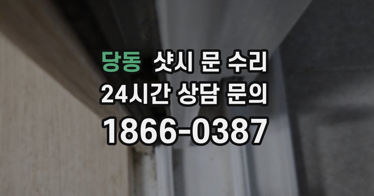 당동 샷시 문 수리