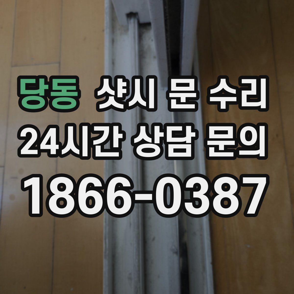 당동 샷시 문 수리