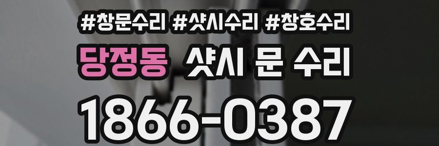당정동 샷시 문 수리