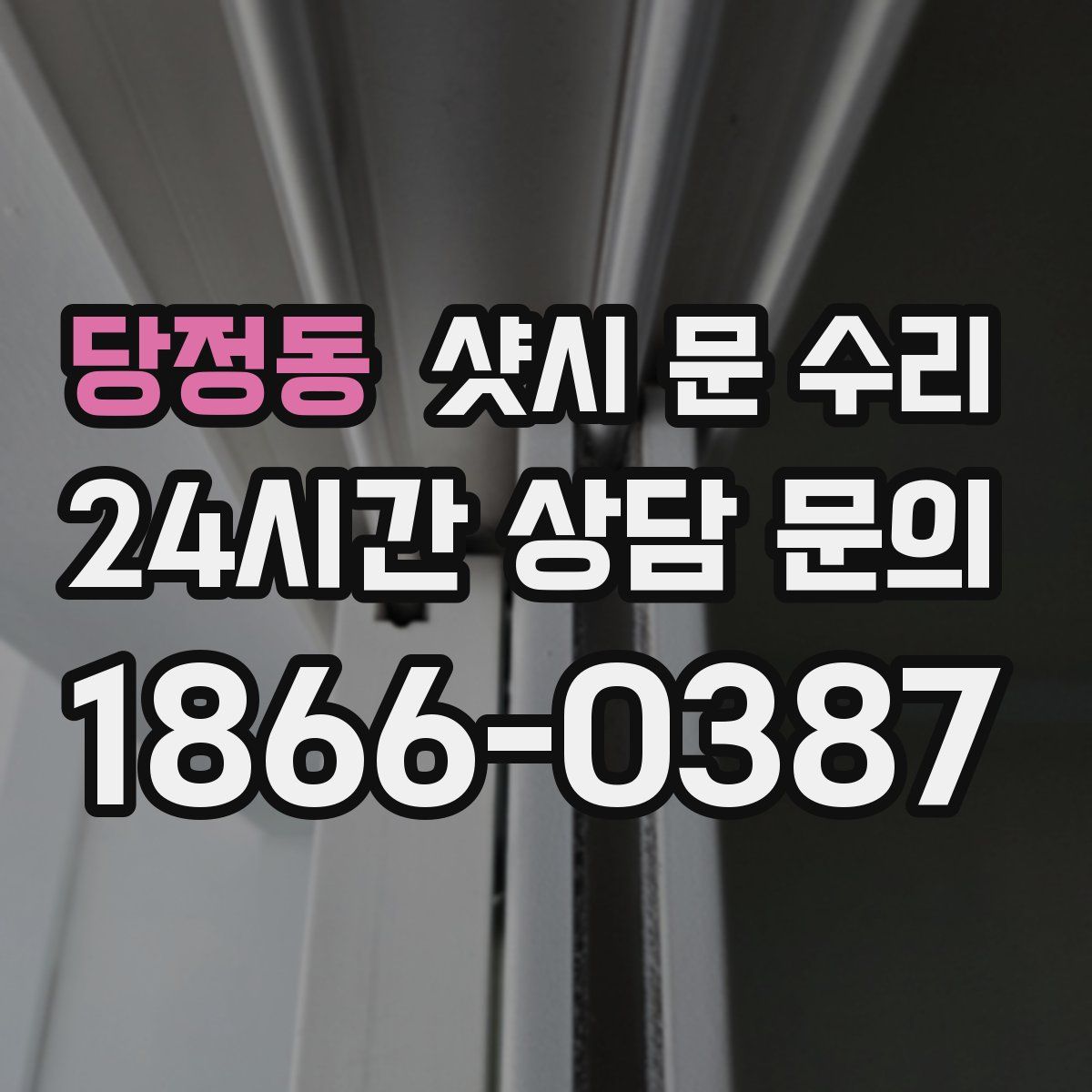당정동 샷시 문 수리