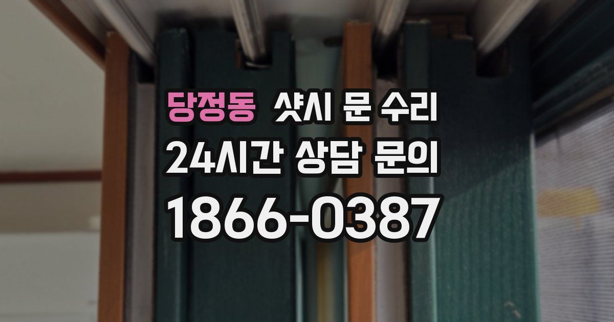당정동 샷시 문 수리