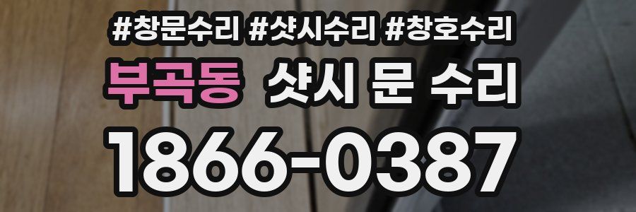 부곡동 샷시 문 수리