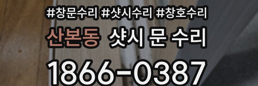 산본동 샷시 문 수리