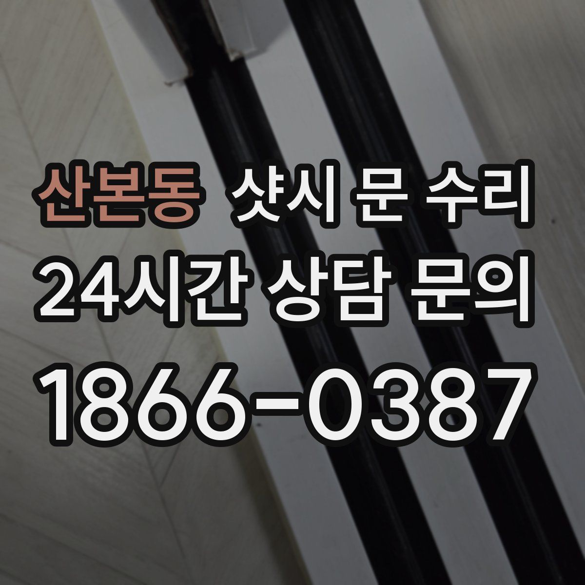 산본동 샷시 문 수리