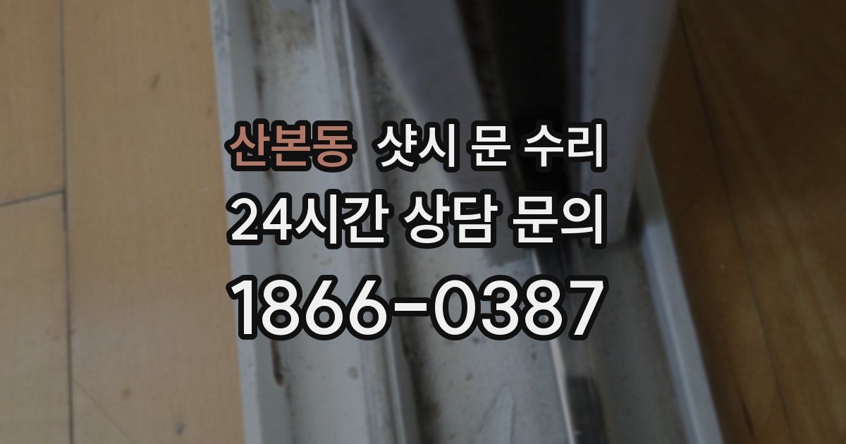 산본동 샷시 문 수리