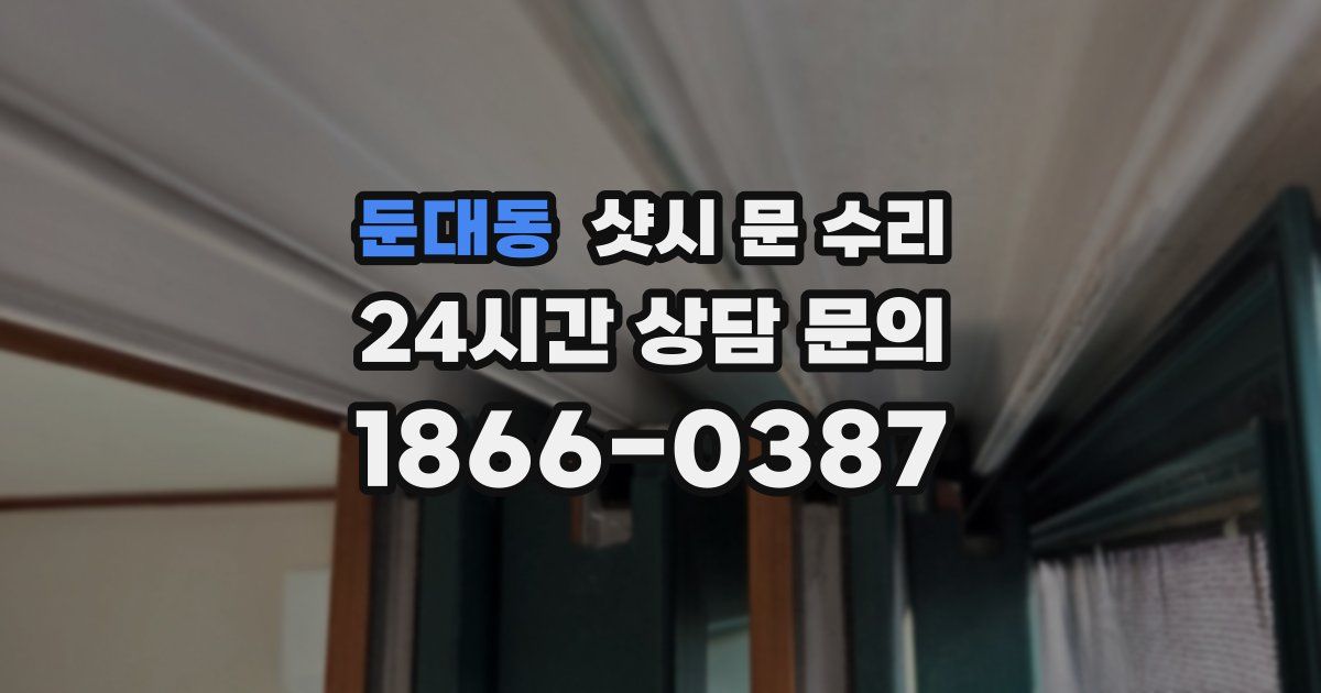 둔대동 샷시 문 수리