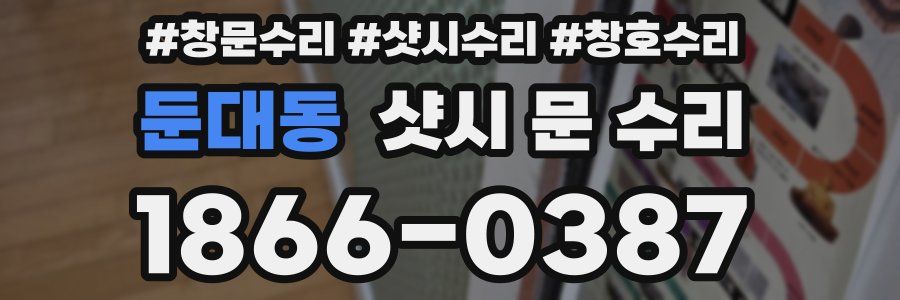 둔대동 샷시 문 수리