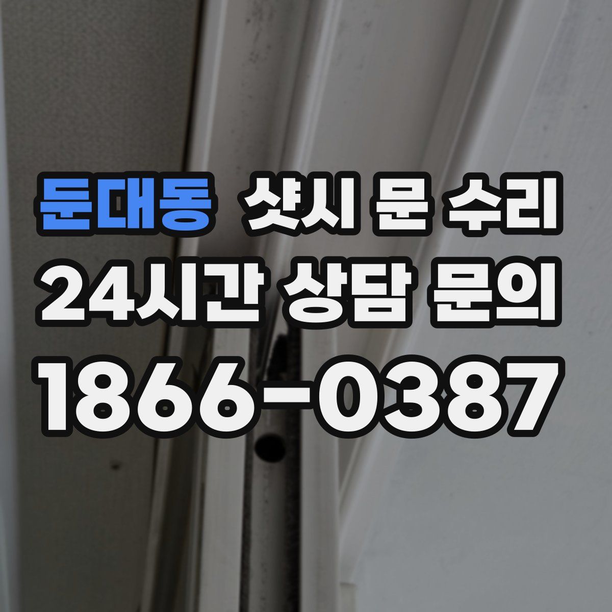 둔대동 샷시 문 수리