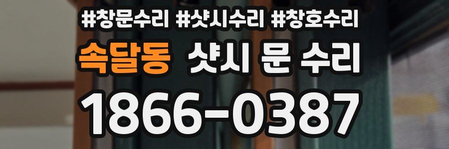 속달동 샷시 문 수리