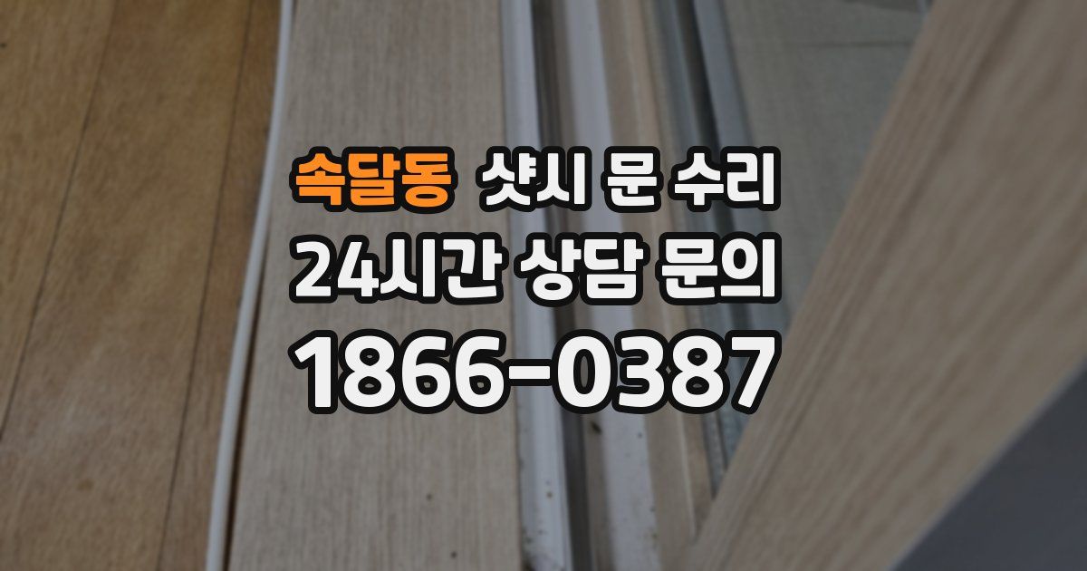 속달동 샷시 문 수리