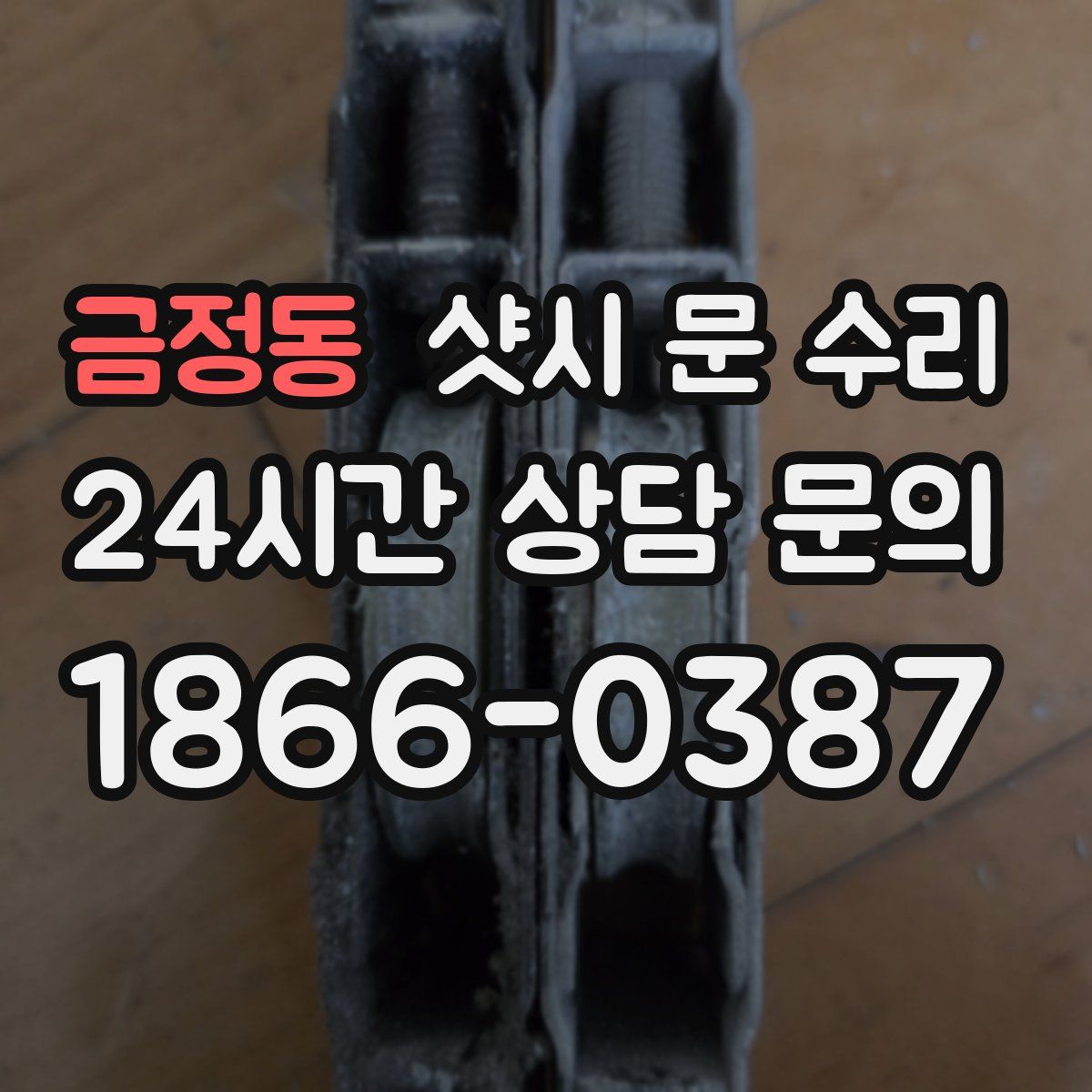 금정동 샷시 문 수리