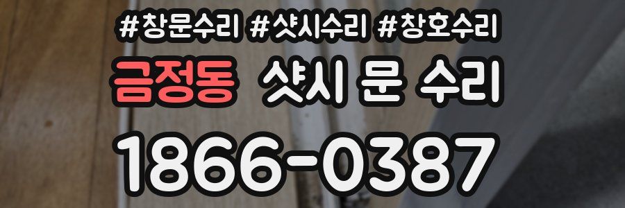 금정동 샷시 문 수리